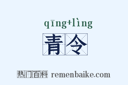 青令是什么意思的图片